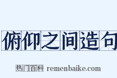 俯仰之间造句是什么意思的图片